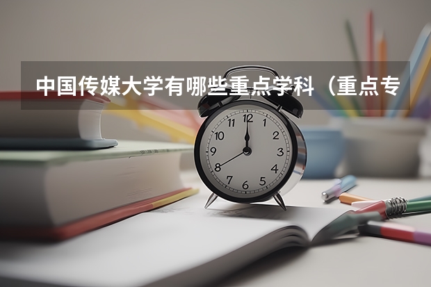 中国传媒大学有哪些重点学科（重点专业名单）