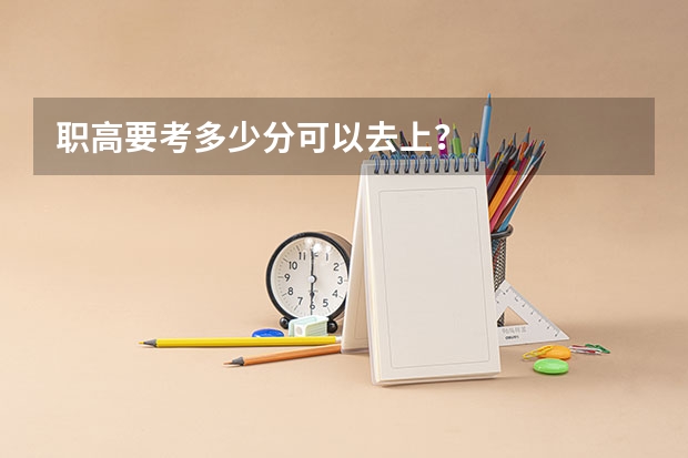 职高要考多少分可以去上？