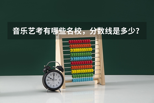 音乐艺考有哪些名校，分数线是多少？