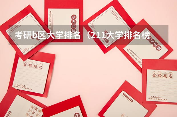考研b区大学排名(211大学排名榜)