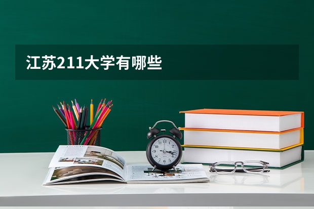 江苏211大学有哪些