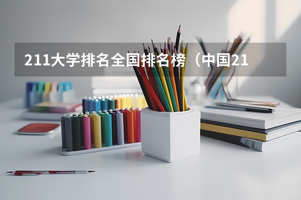 211大学排名全国排名榜（中国211大学排行榜）