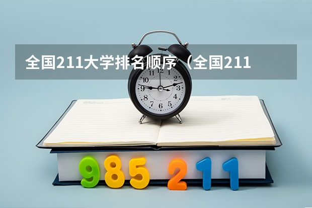 全国211大学排名顺序(全国211大学排名2023最新排名一览表(116所完整版))