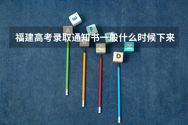 福建高考录取通知书一般什么时候下来 查询网址入口