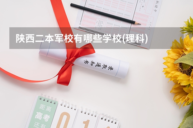 陕西二本军校有哪些学校(理科)