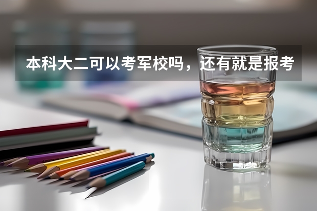 本科大二可以考军校吗，还有就是报考的流程是什么？