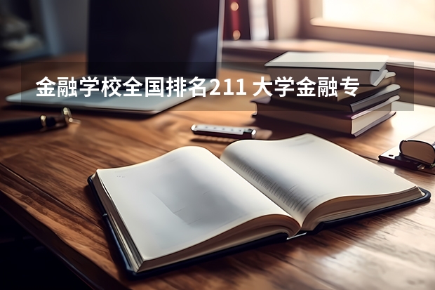 金融学校全国排名211 大学金融专业排名