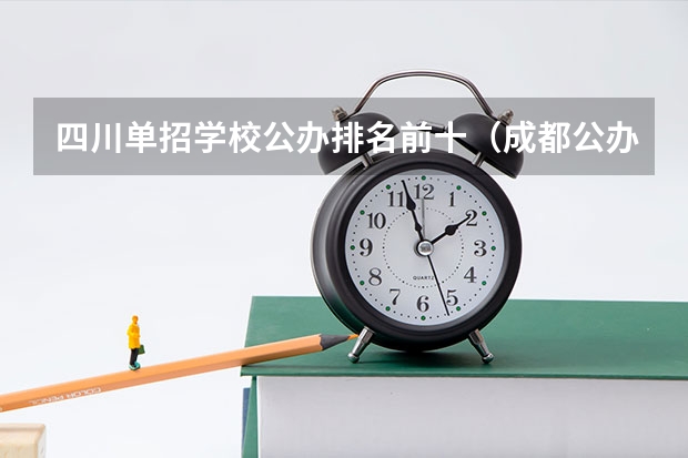 四川单招学校公办排名前十（成都公办职高前十名）