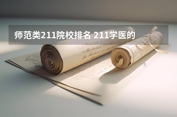师范类211院校排名 211学医的大学排行榜