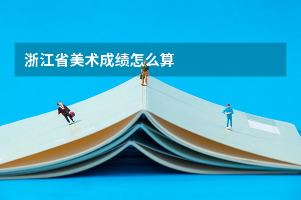 浙江省美术成绩怎么算