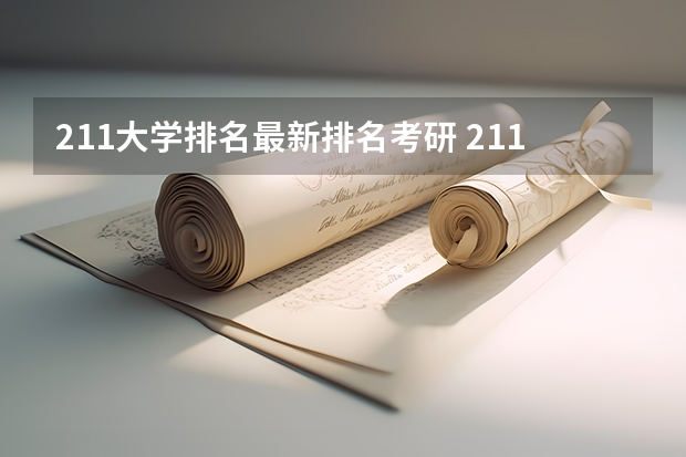 211大学排名最新排名考研 211大学全部名单 全国211大学排名一览表