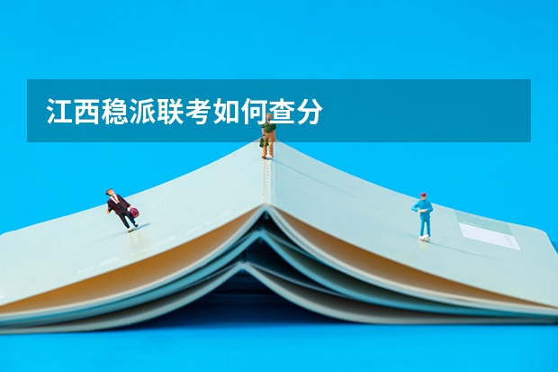 江西稳派联考如何查分