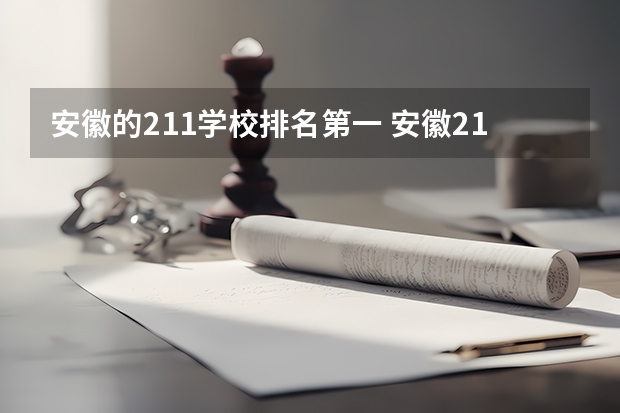 安徽的211学校排名第一 安徽211大学的排名