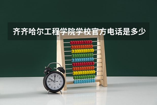齐齐哈尔工程学院学校官方电话是多少