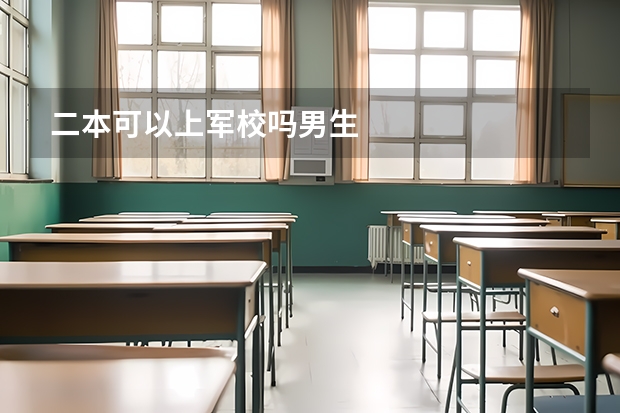二本可以上军校吗男生