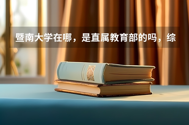 暨南大学在哪，是直属教育部的吗，综合实力排几