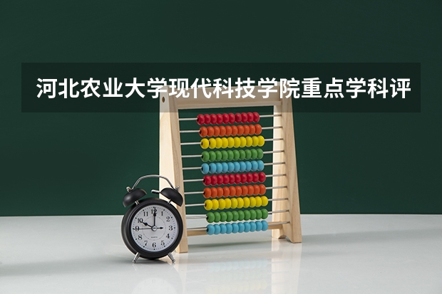 河北农业大学现代科技学院重点学科评估如何