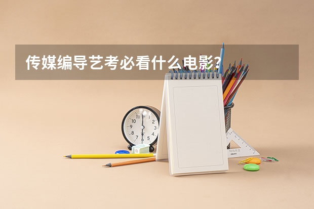 传媒编导艺考必看什么电影？