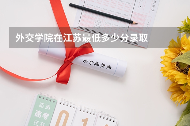 外交学院在江苏最低多少分录取