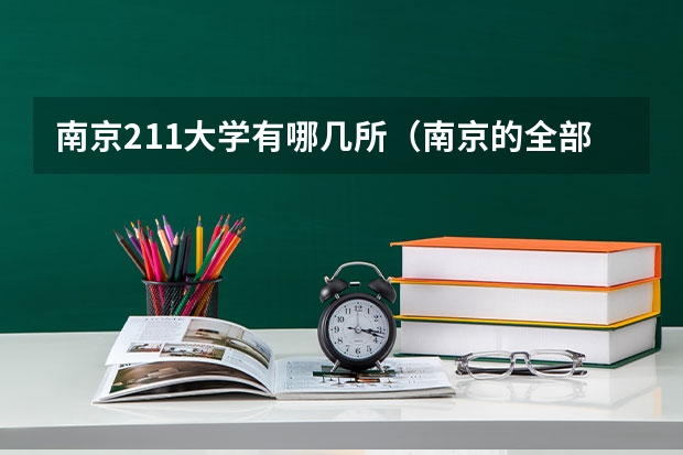 南京211大学有哪几所（南京的全部大学排名）