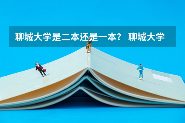 聊城大学是二本还是一本？ 聊城大学几本 请问聊城大学是几本