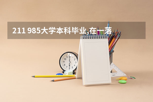 211 .985大学本科毕业,在一落后县城当合同工,年收入4w多,丢人吗?做了...