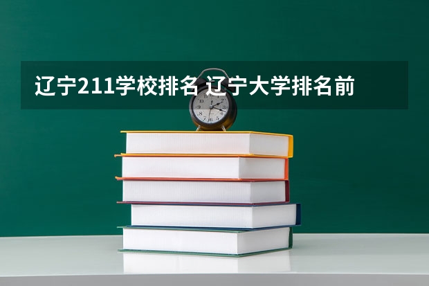 辽宁211学校排名 辽宁大学排名前十所