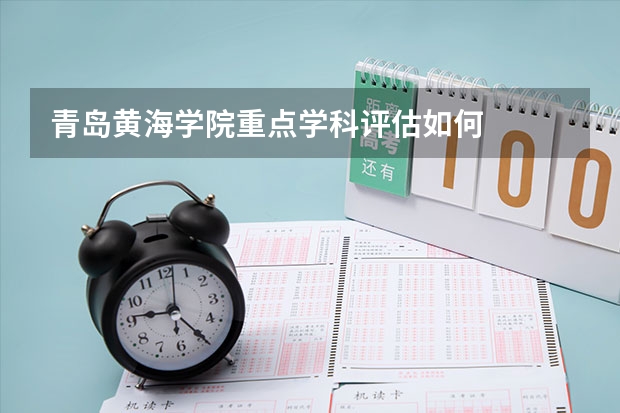 青岛黄海学院重点学科评估如何