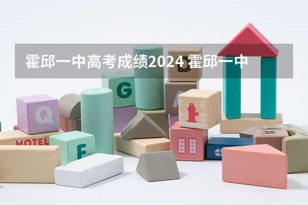霍邱一中高考成绩2024 霍邱一中考入清华大学的名单