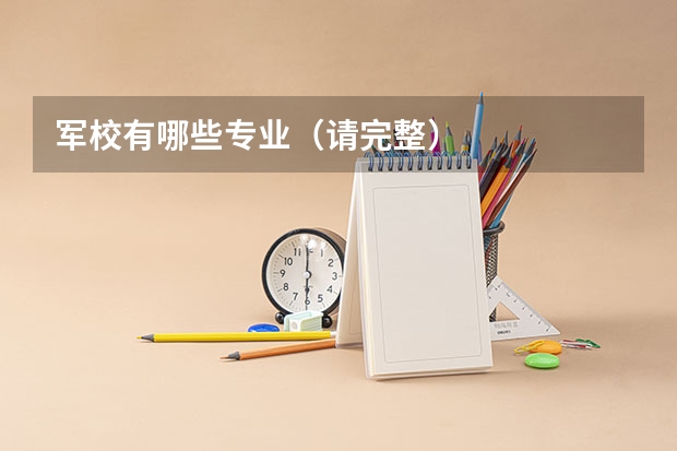军校有哪些专业(请完整)