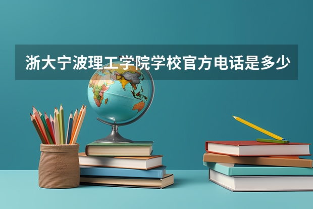 浙大宁波理工学院学校官方电话是多少