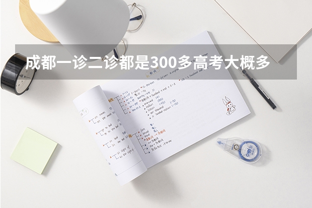 成都一诊二诊都是300多高考大概多少分