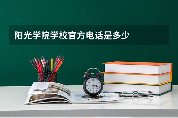 阳光学院学校官方电话是多少