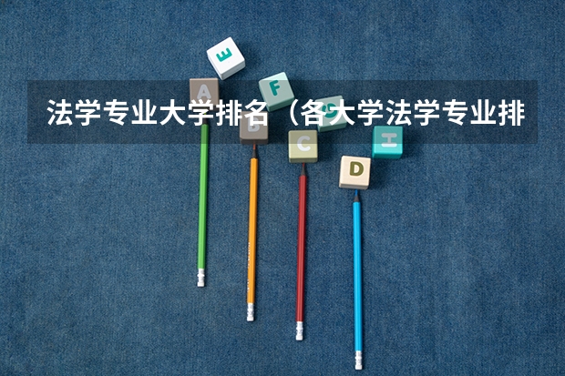 法学专业大学排名（各大学法学专业排名）