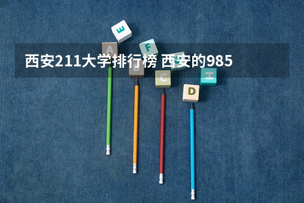 西安211大学排行榜 西安的985211大学排名一览表