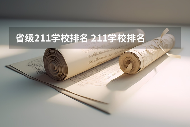 省级211学校排名 211学校排名一览表