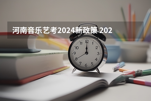 河南音乐艺考2024新政策 2024年艺考最新政策