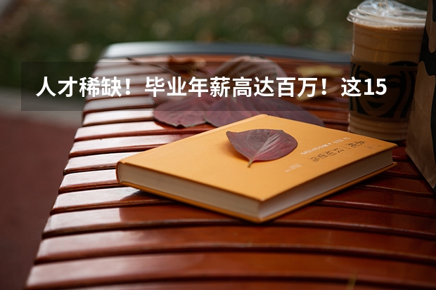 人才稀缺！毕业年薪高达百万！这15所高校人工智能类专业超牛（全国大学薪酬榜排名）