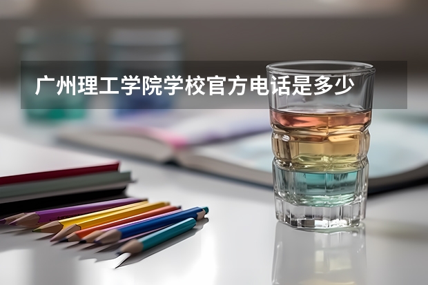 广州理工学院学校官方电话是多少