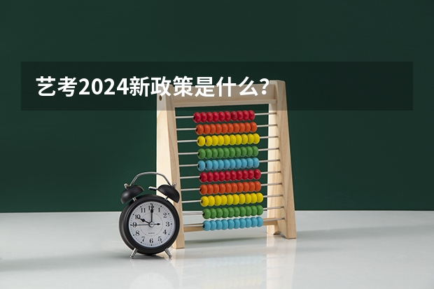 艺考2024新政策是什么？