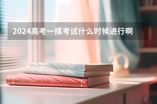 2024高考一摸考试什么时候进行啊？