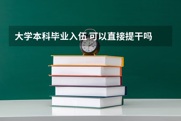 大学本科毕业入伍 可以直接提干吗