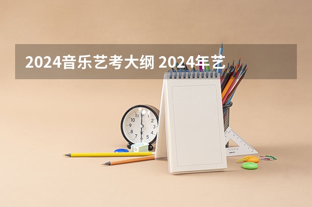 2024音乐艺考大纲 2024年艺考新规定