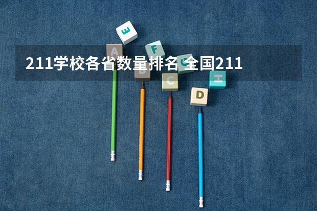 211学校各省数量排名 全国211大学排名2023最新排名榜(附校友会版+金平果版)