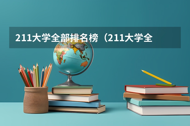211大学全部排名榜（211大学全部排名）