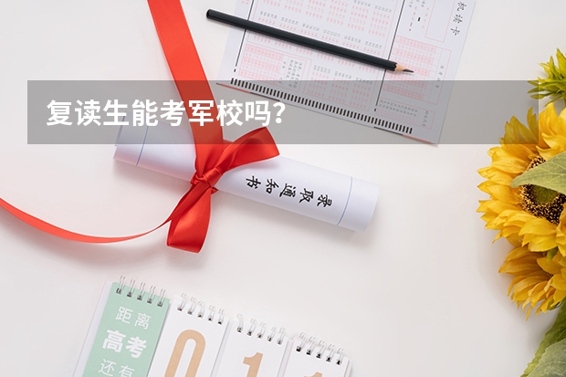复读生能考军校吗？