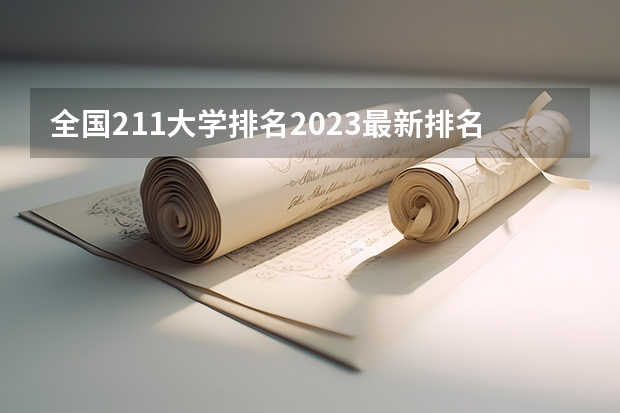 全国211大学排名2023最新排名一览表(116所完整版) 全国体育学校排名