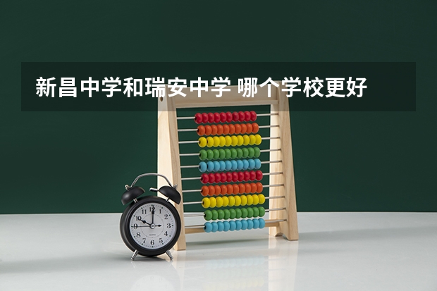 新昌中学和瑞安中学 哪个学校更好