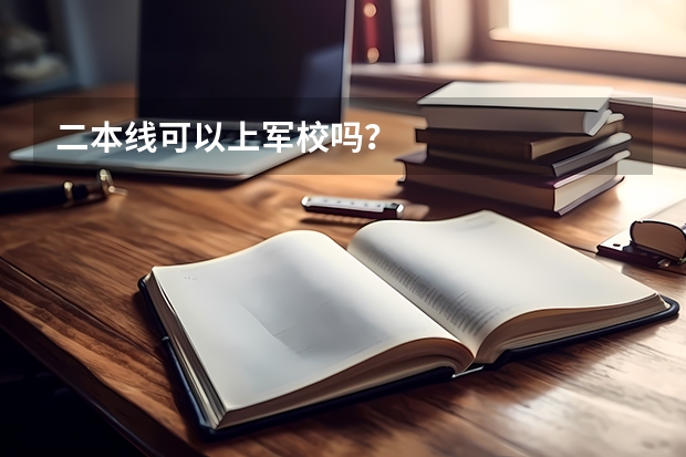 二本线可以上军校吗？