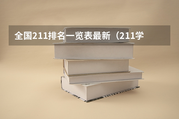 全国211排名一览表最新（211学校排名一览表）